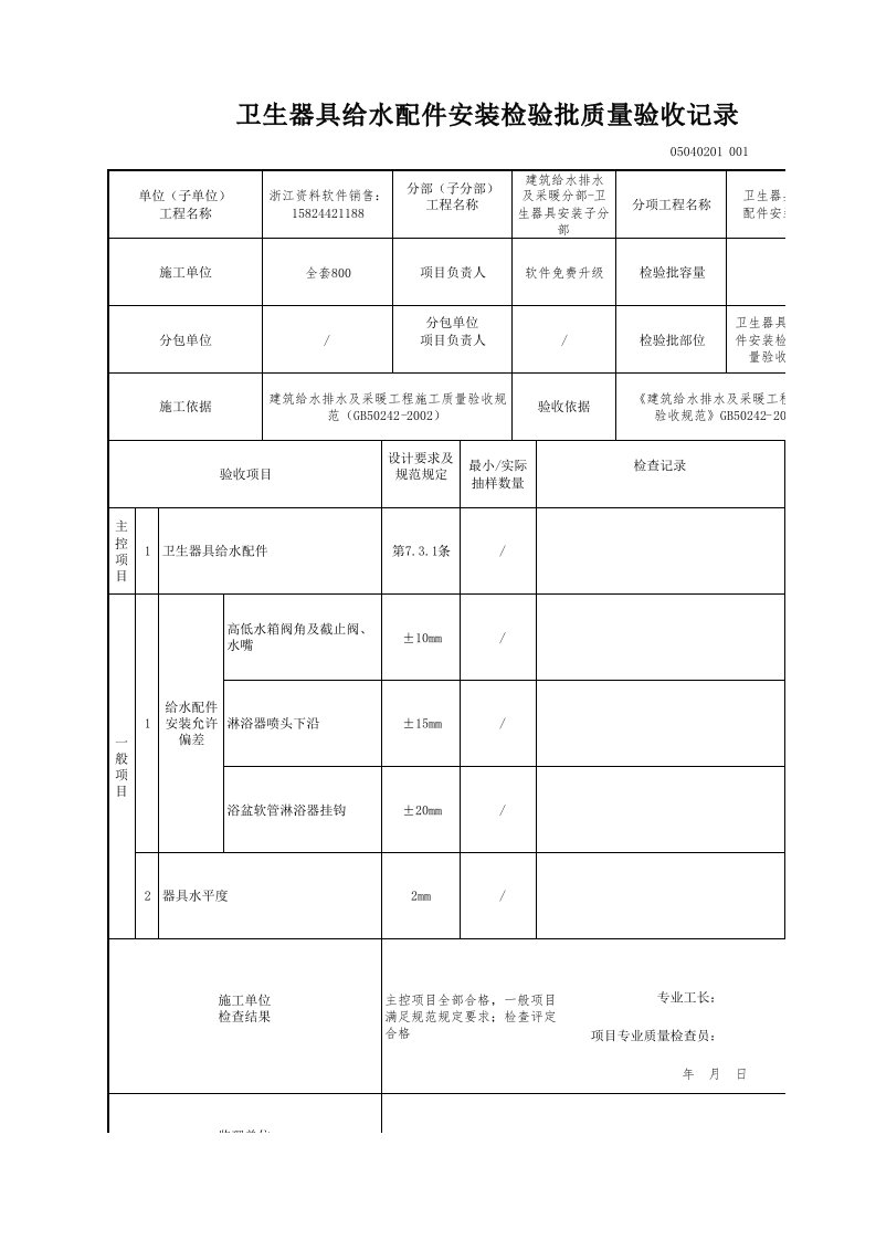 建筑工程-卫生器具给水配件安装检验批质量验收记录