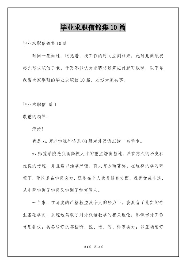 毕业求职信锦集10篇