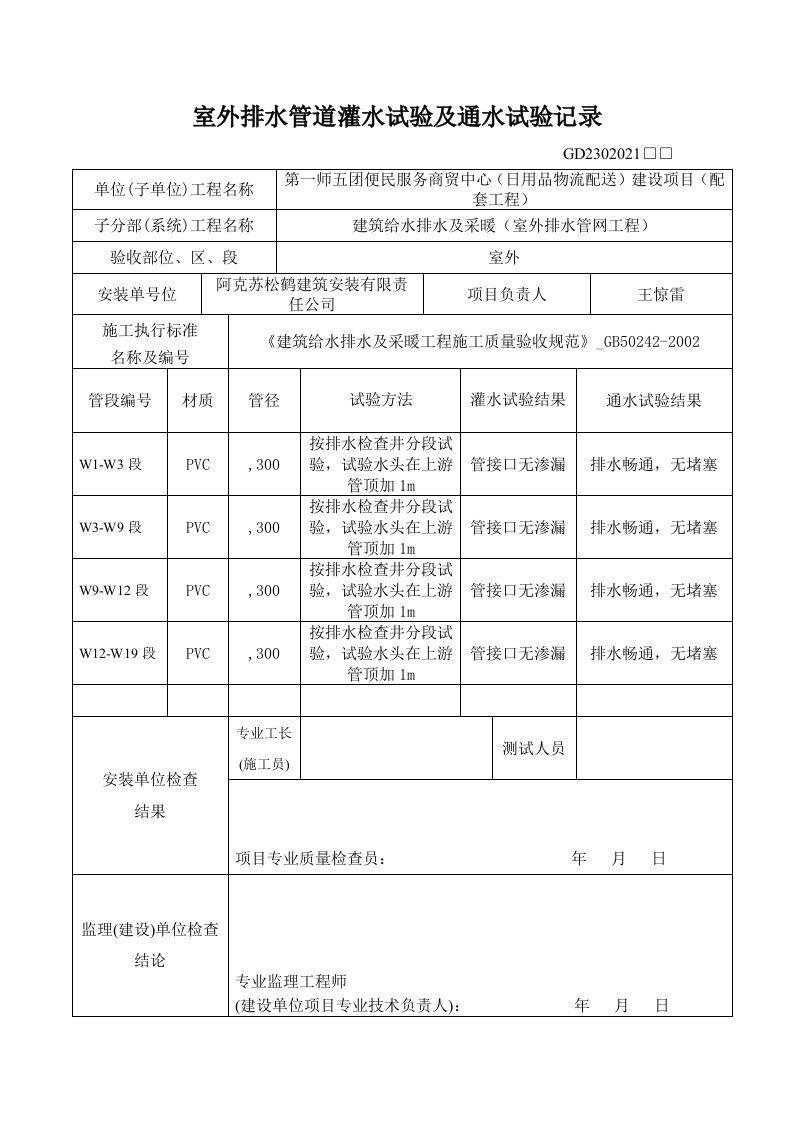 室外排水管道灌水试验及通水试验记录