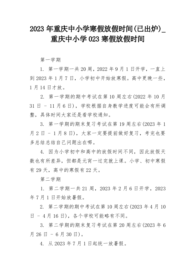 2023年重庆中小学寒假放假时间(已出炉)_重庆中小学023寒假放假时间