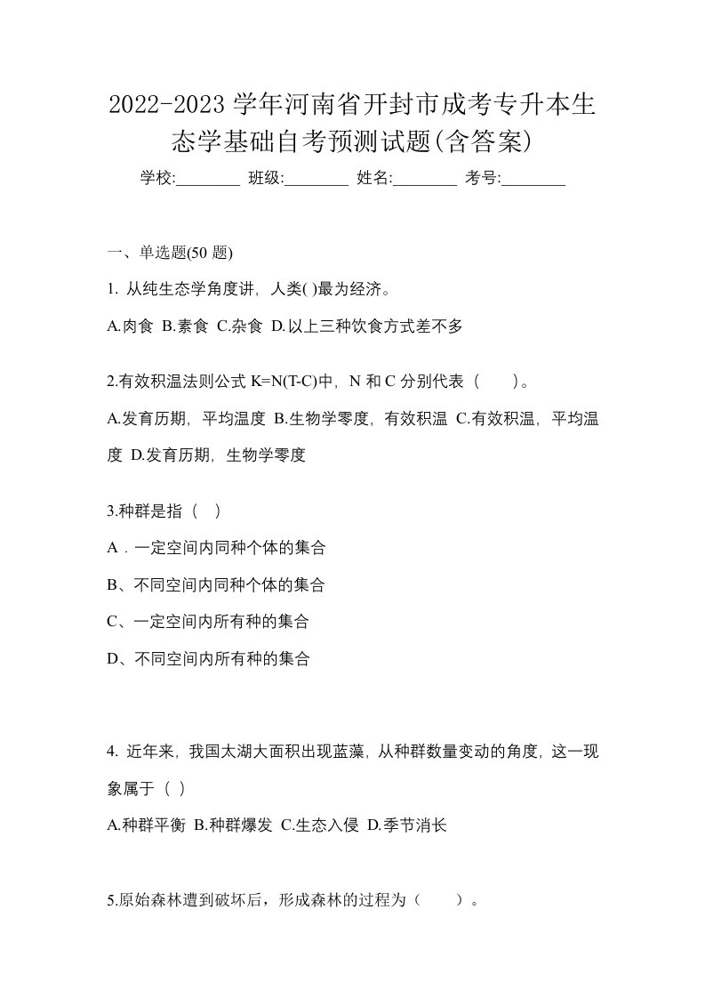 2022-2023学年河南省开封市成考专升本生态学基础自考预测试题含答案