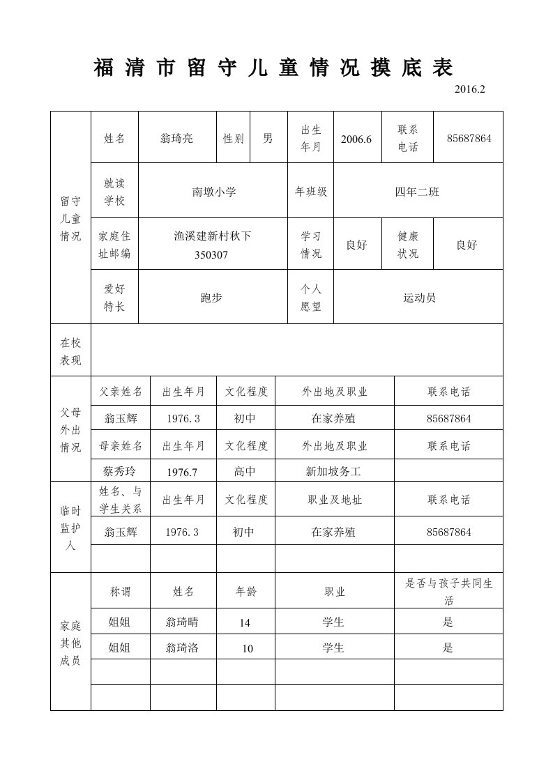 四年二班留守儿童情况摸底表