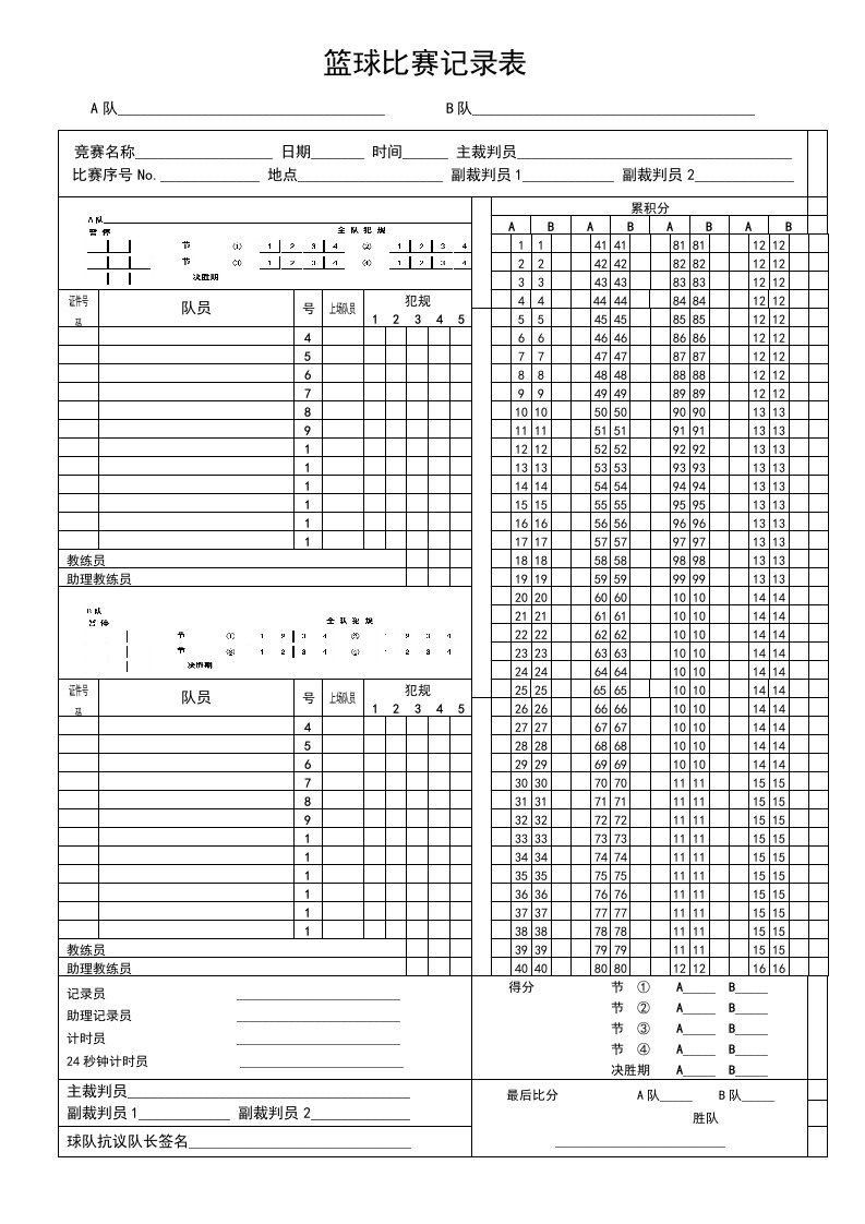 篮球比赛记录表