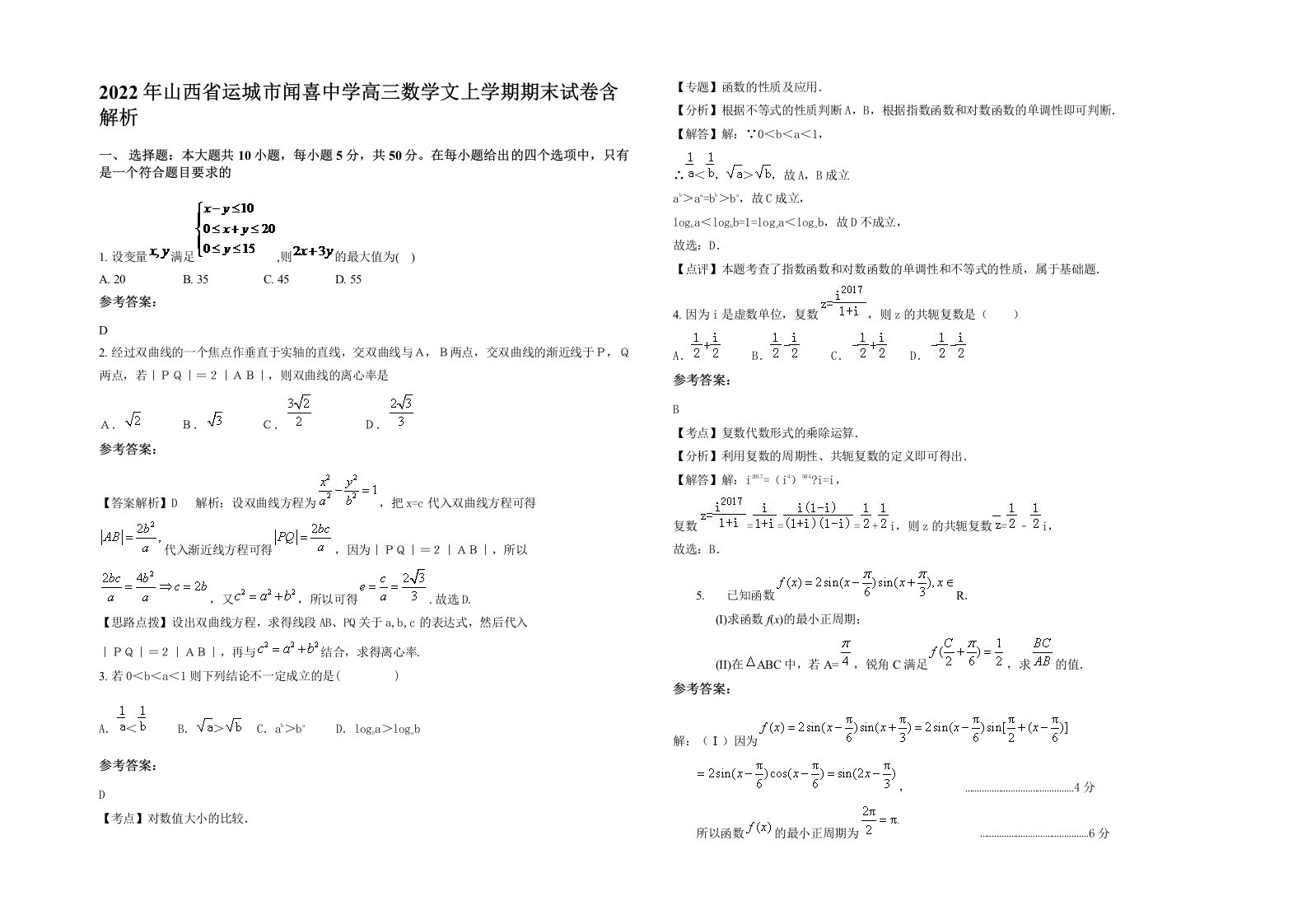 2022年山西省运城市闻喜中学高三数学文上学期期末试卷含解析