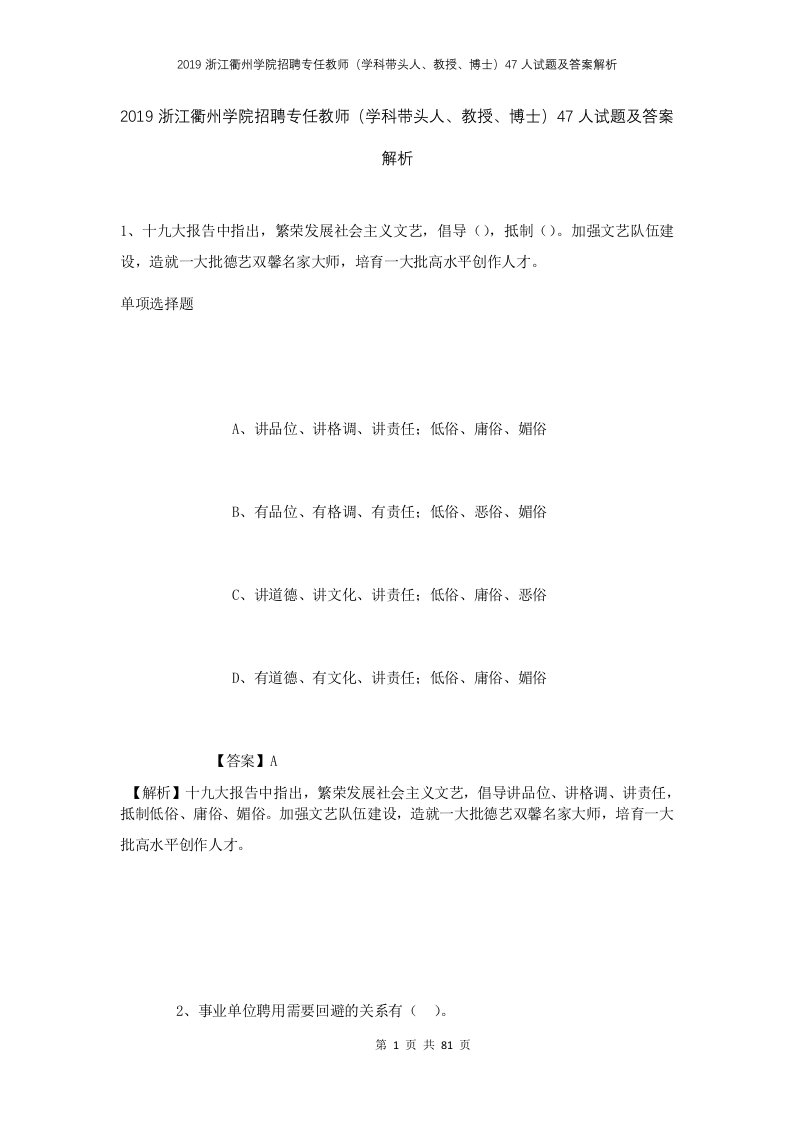 2019浙江衢州学院招聘专任教师学科带头人教授博士47人试题及答案解析