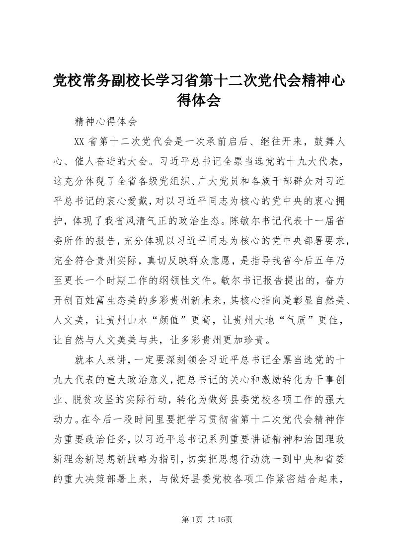 党校常务副校长学习省第十二次党代会精神心得体会