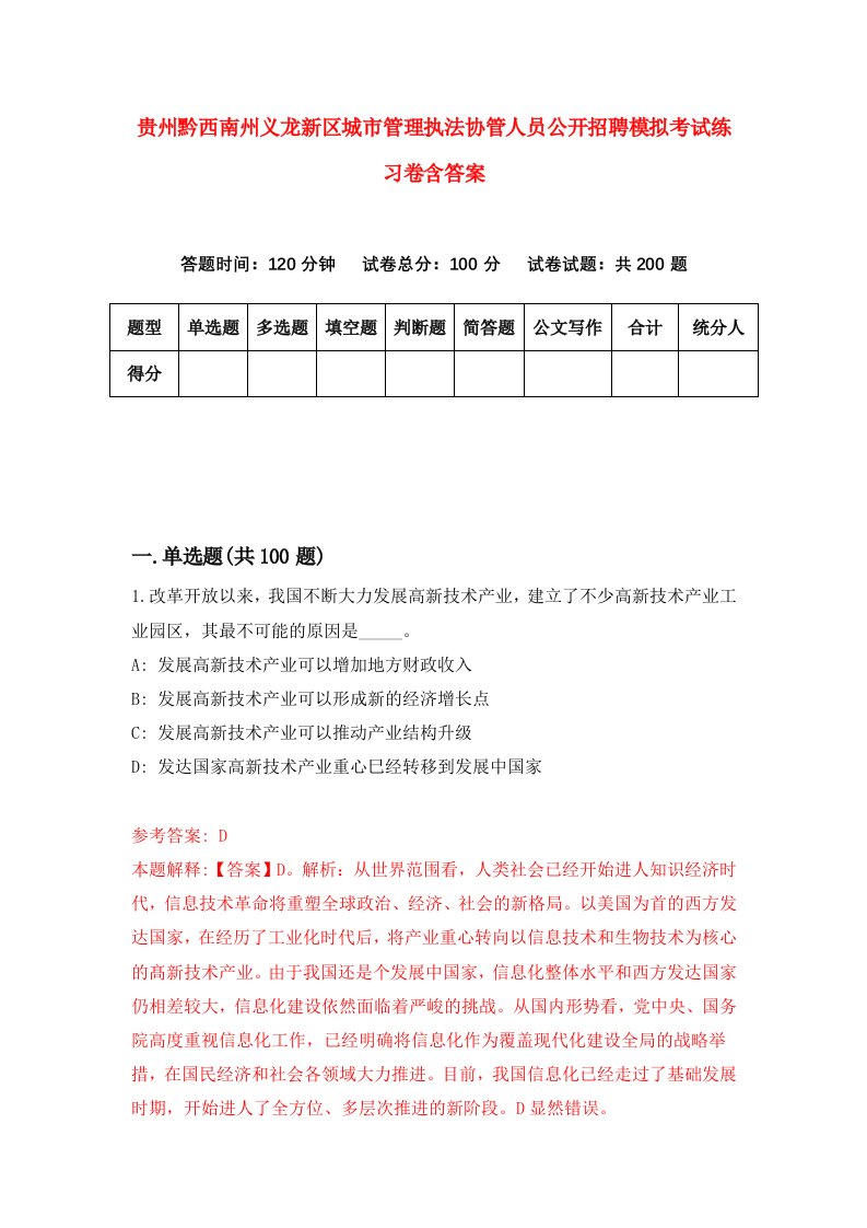 贵州黔西南州义龙新区城市管理执法协管人员公开招聘模拟考试练习卷含答案5