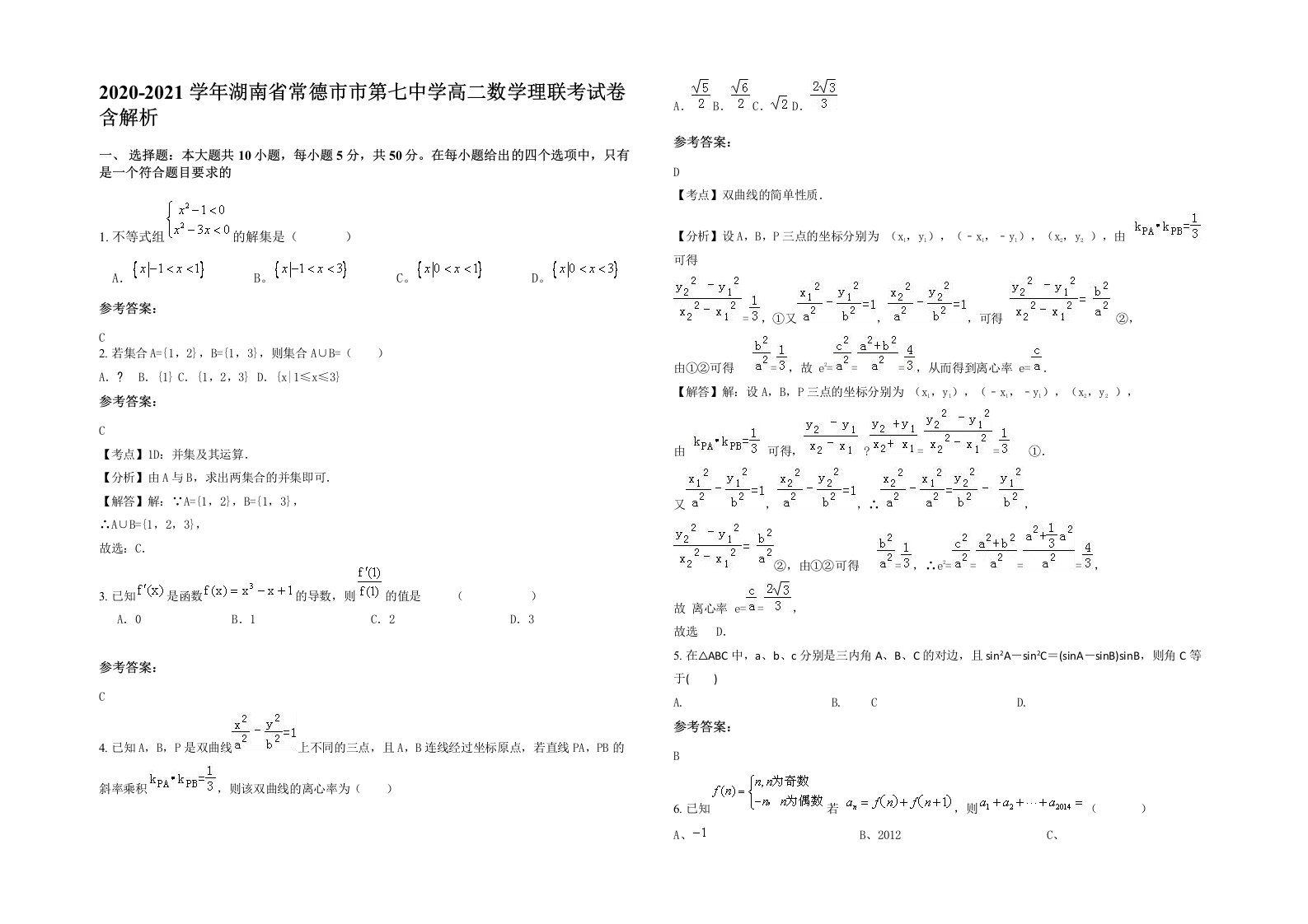 2020-2021学年湖南省常德市市第七中学高二数学理联考试卷含解析