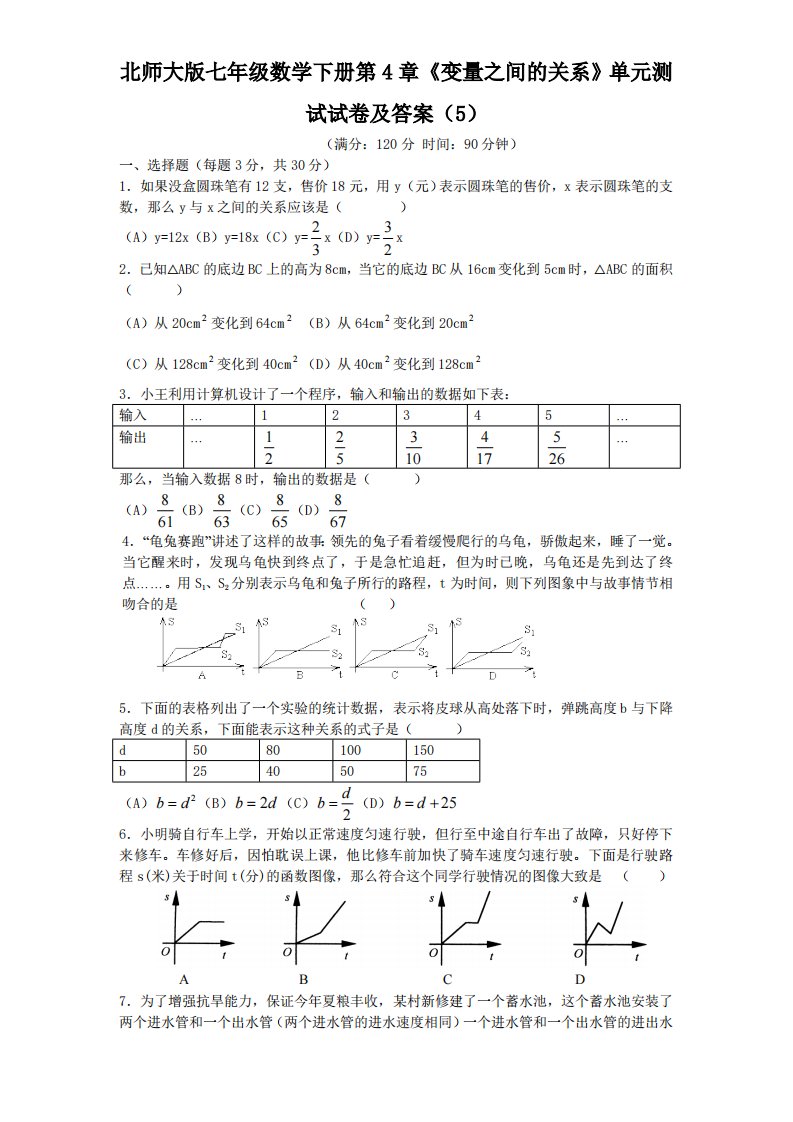 北师大版七年级数学下册第4章《变量之间关系》单元测试试卷及答案5