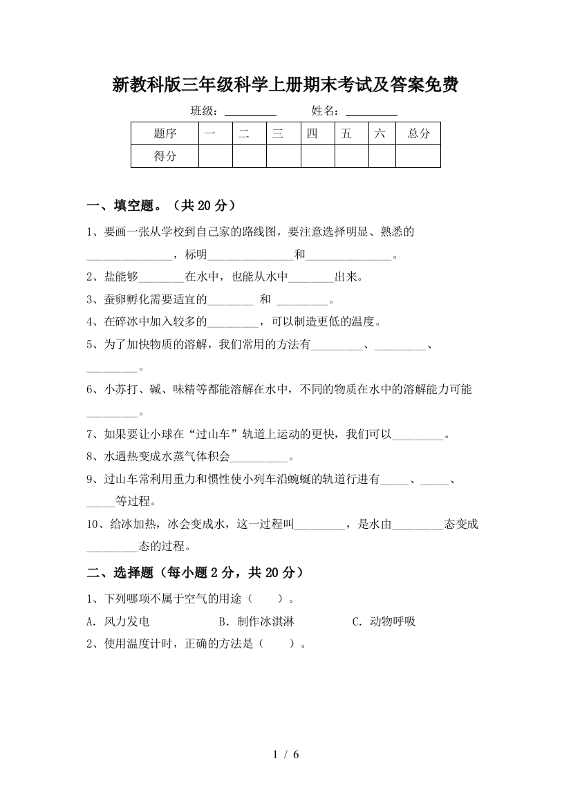 新教科版三年级科学上册期末考试及答案免费