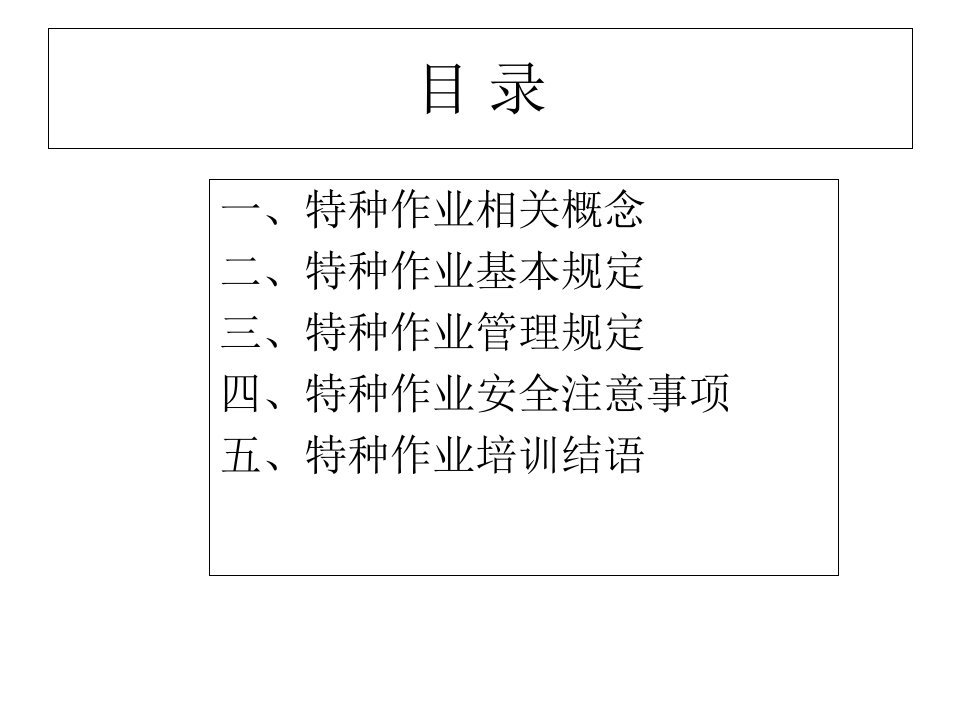 特种作业人员安全培训专业知识课件