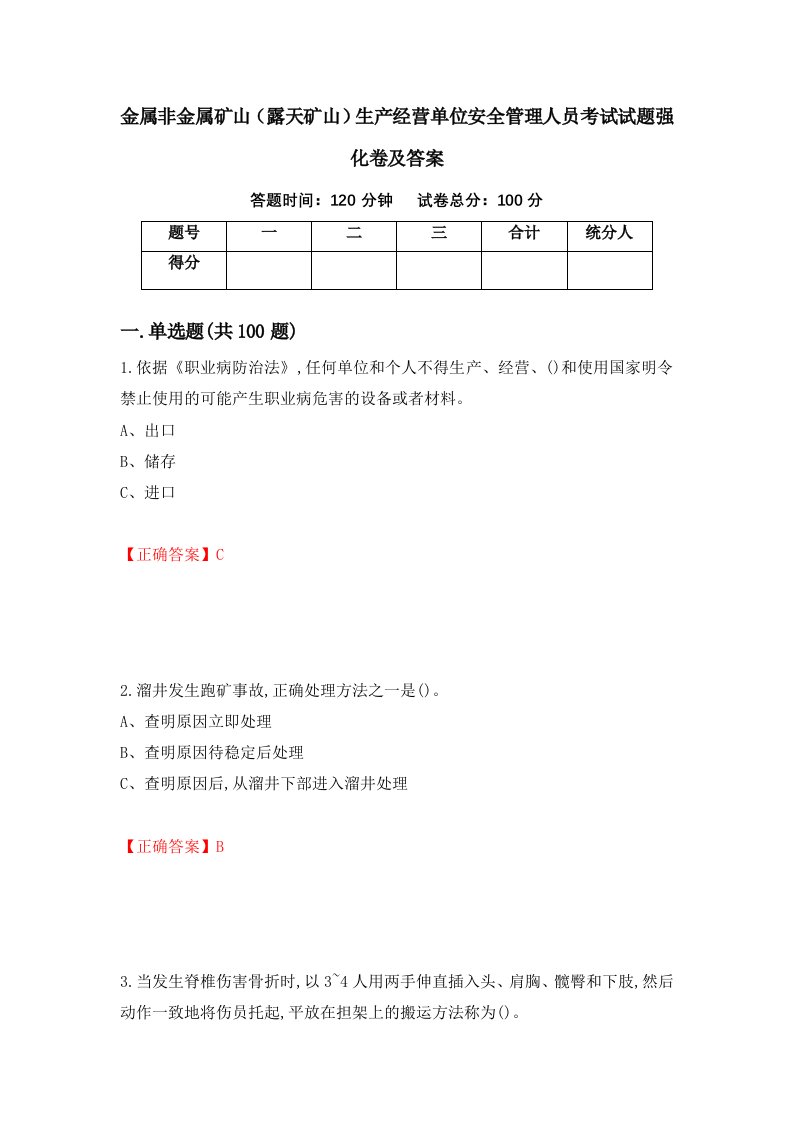 金属非金属矿山露天矿山生产经营单位安全管理人员考试试题强化卷及答案26