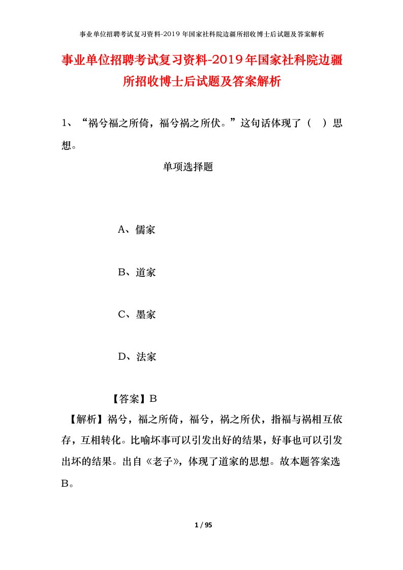 事业单位招聘考试复习资料-2019年国家社科院边疆所招收博士后试题及答案解析