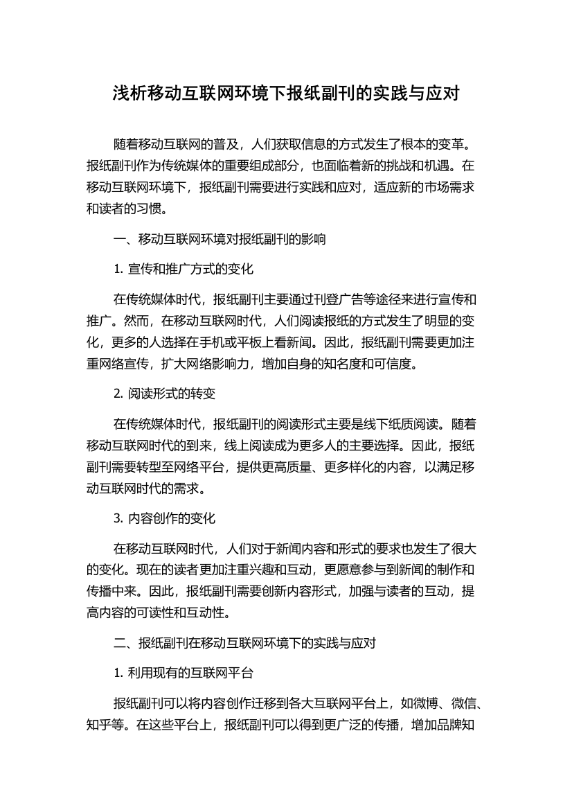 浅析移动互联网环境下报纸副刊的实践与应对