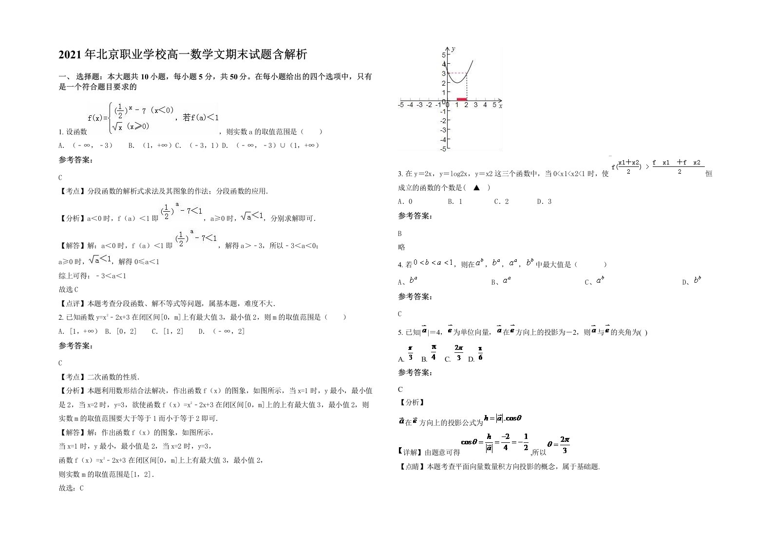 2021年北京职业学校高一数学文期末试题含解析