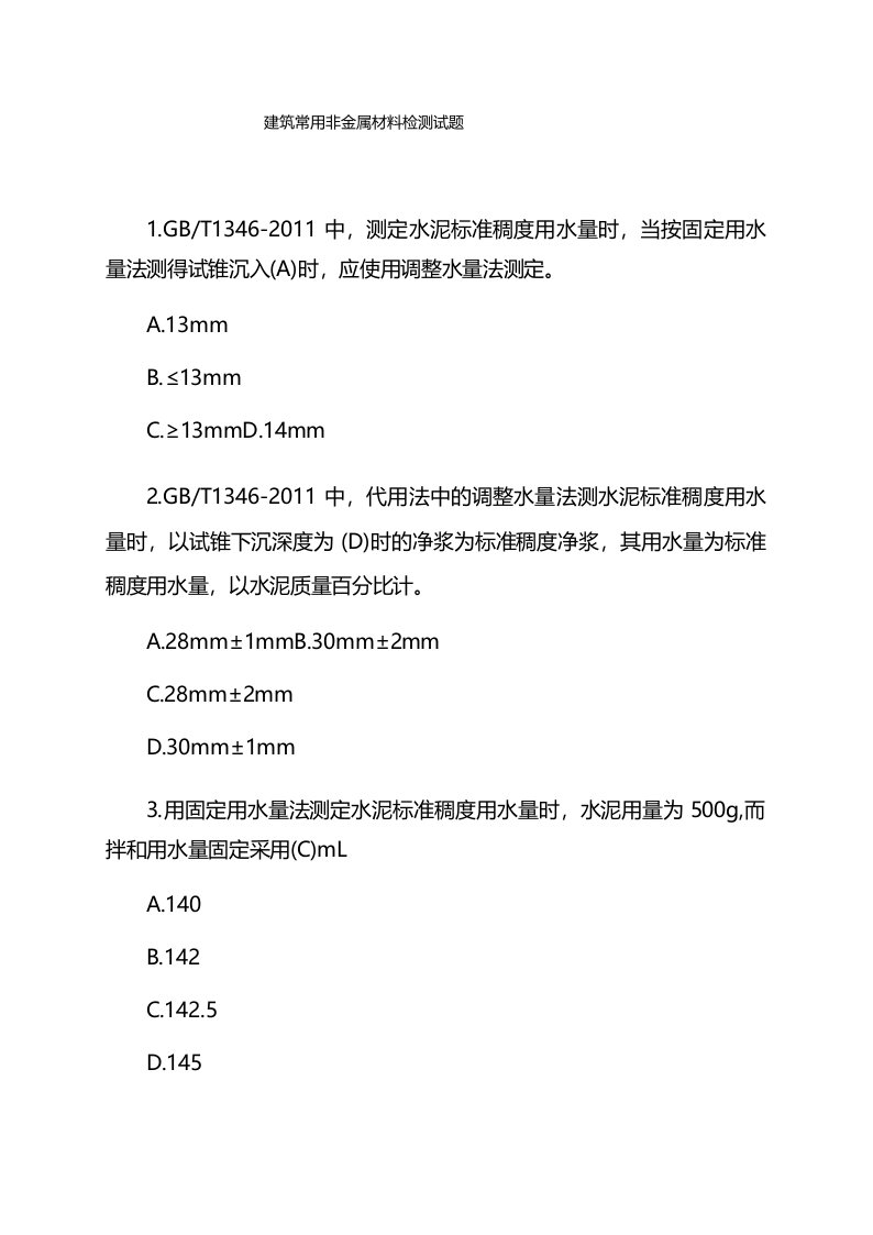 建筑常用非金属材料检测试题