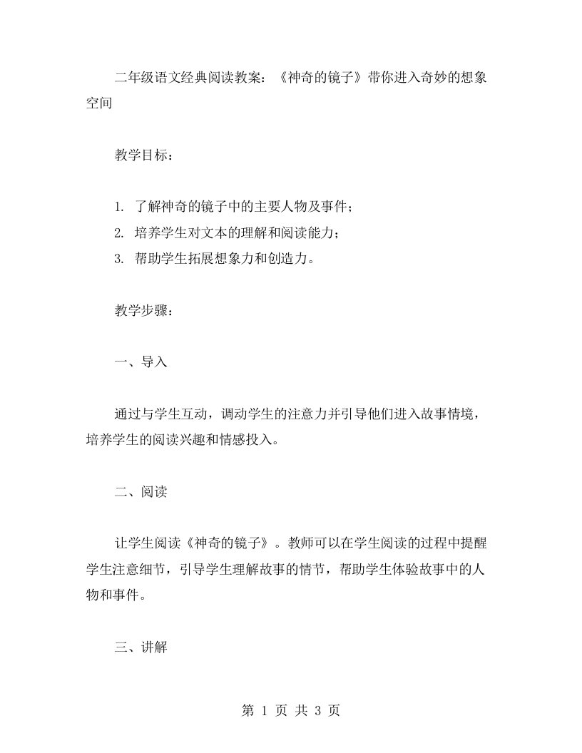 二年级语文阅读教案：《神奇的镜子》带你进入奇妙的想象空间