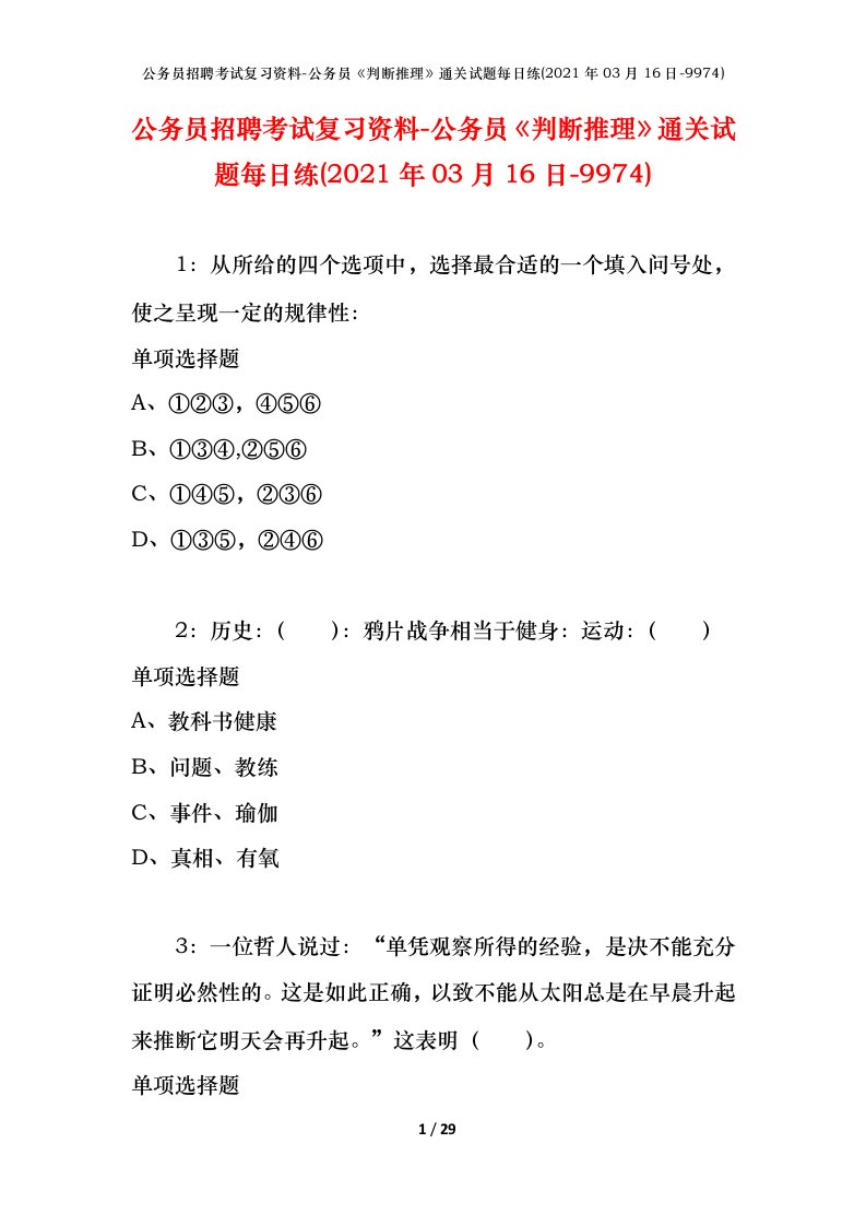 公务员招聘考试复习资料-公务员判断推理通关试题每日练2021年03月16日-9974