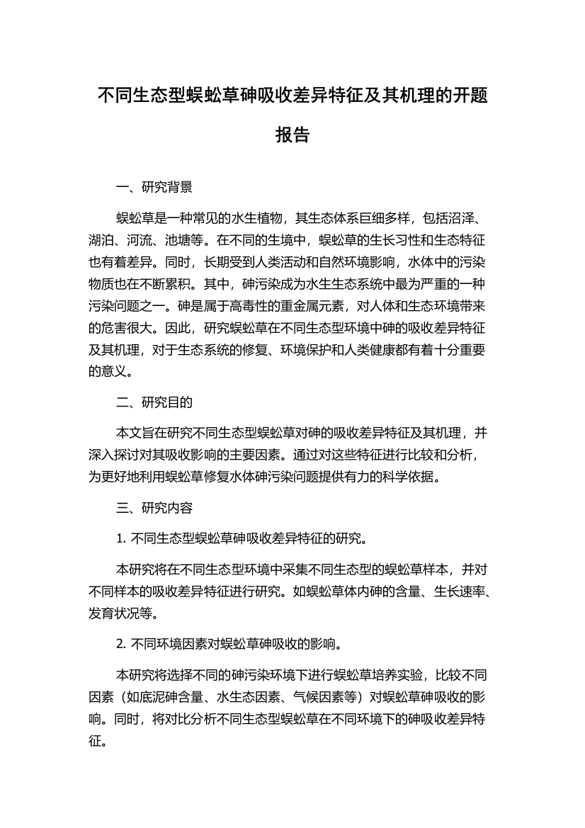 不同生态型蜈蚣草砷吸收差异特征及其机理的开题报告