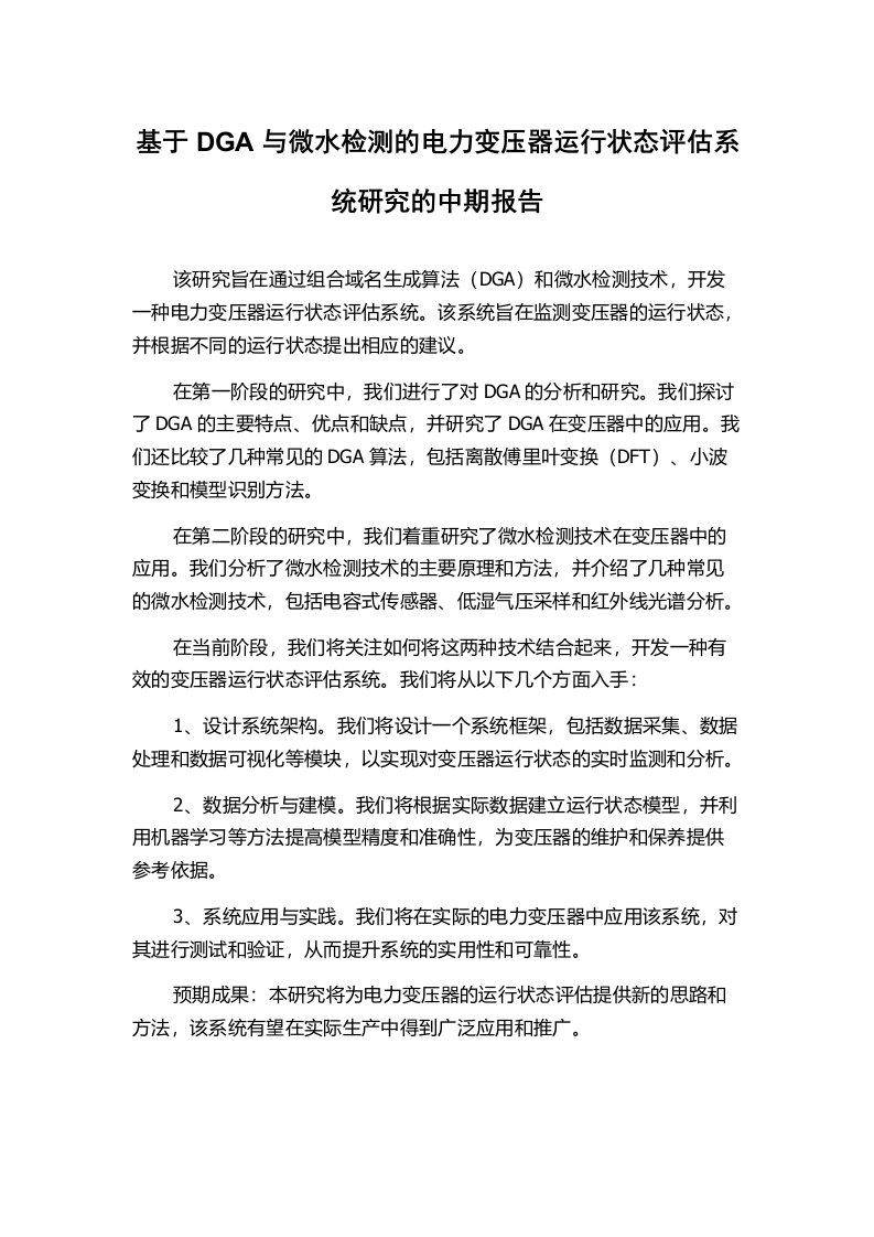 基于DGA与微水检测的电力变压器运行状态评估系统研究的中期报告