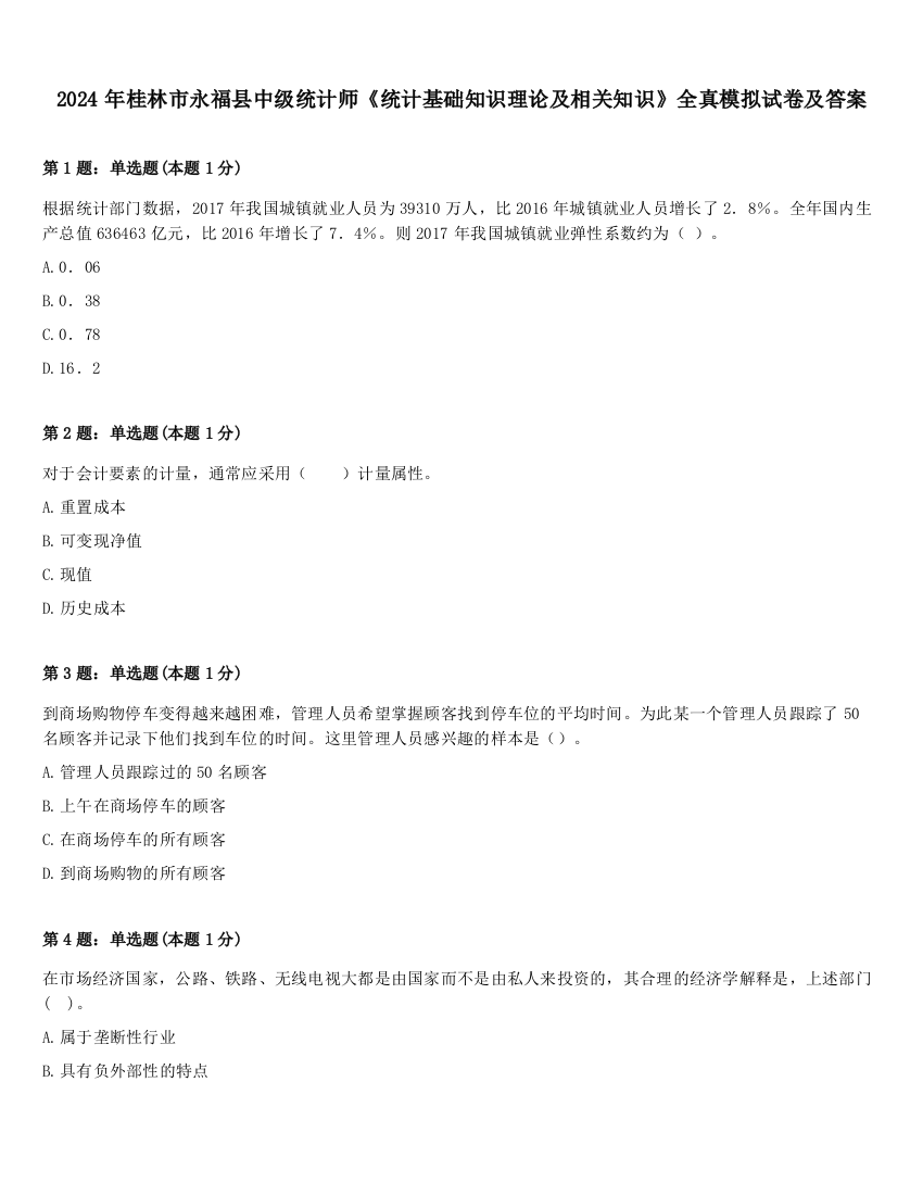 2024年桂林市永福县中级统计师《统计基础知识理论及相关知识》全真模拟试卷及答案