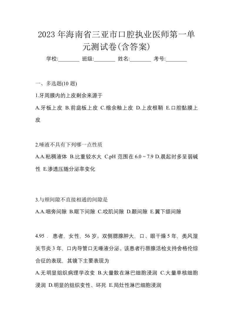 2023年海南省三亚市口腔执业医师第一单元测试卷含答案