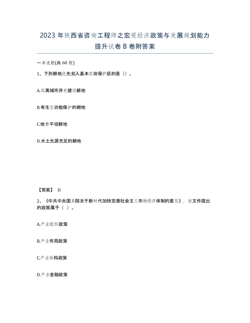 2023年陕西省咨询工程师之宏观经济政策与发展规划能力提升试卷B卷附答案