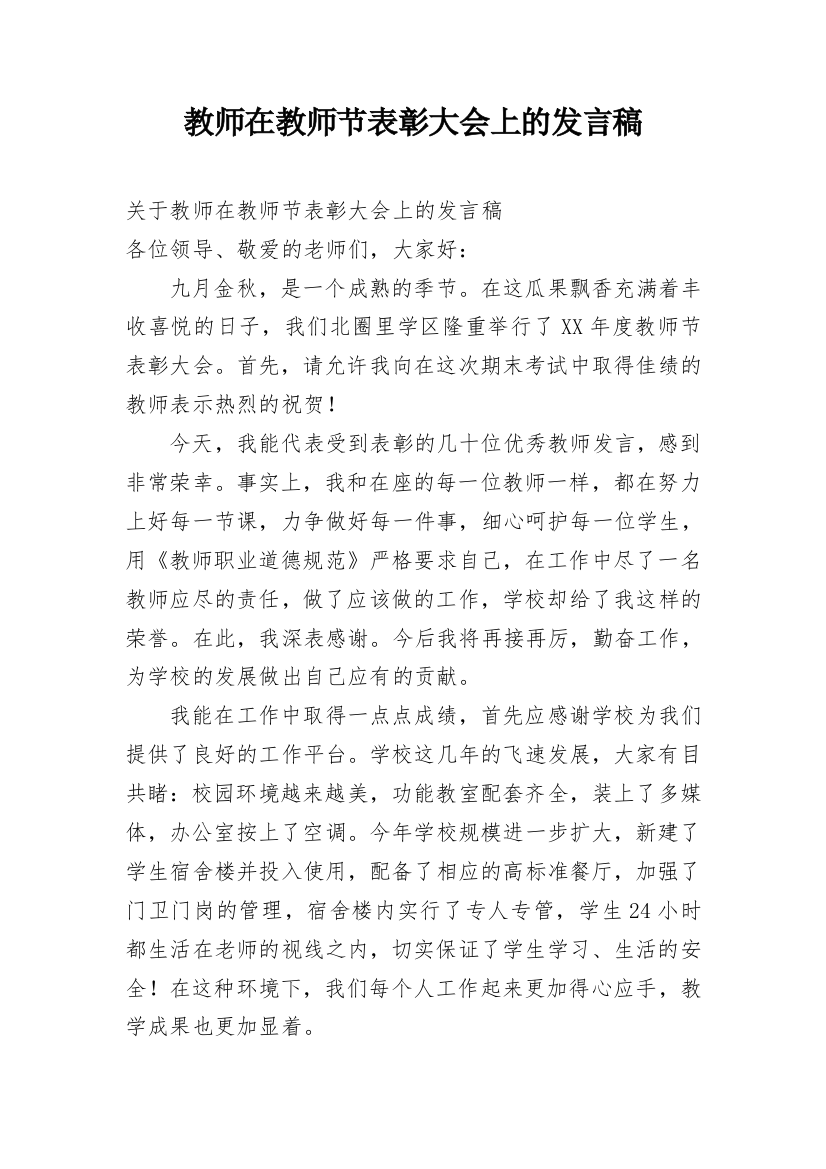 教师在教师节表彰大会上的发言稿