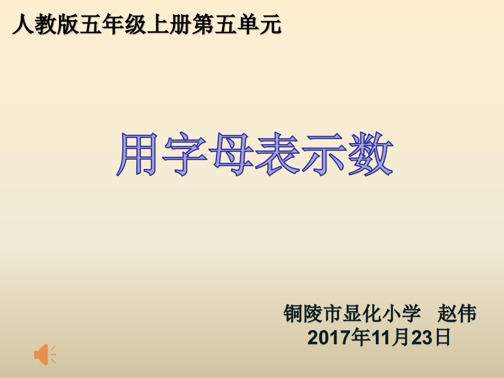 用字母表示数铜陵市显化小学