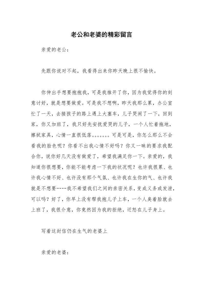 其他范文_情书范文_老公和老婆的精彩留言