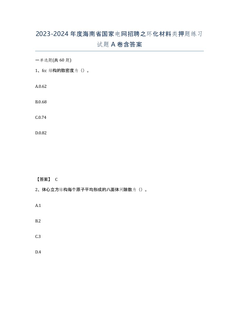 2023-2024年度海南省国家电网招聘之环化材料类押题练习试题A卷含答案