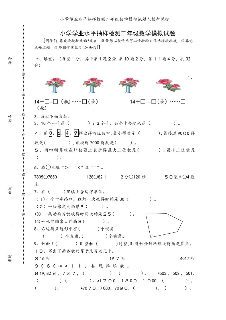 小学学业水平抽样检测二年级数学模拟试题人教新课标