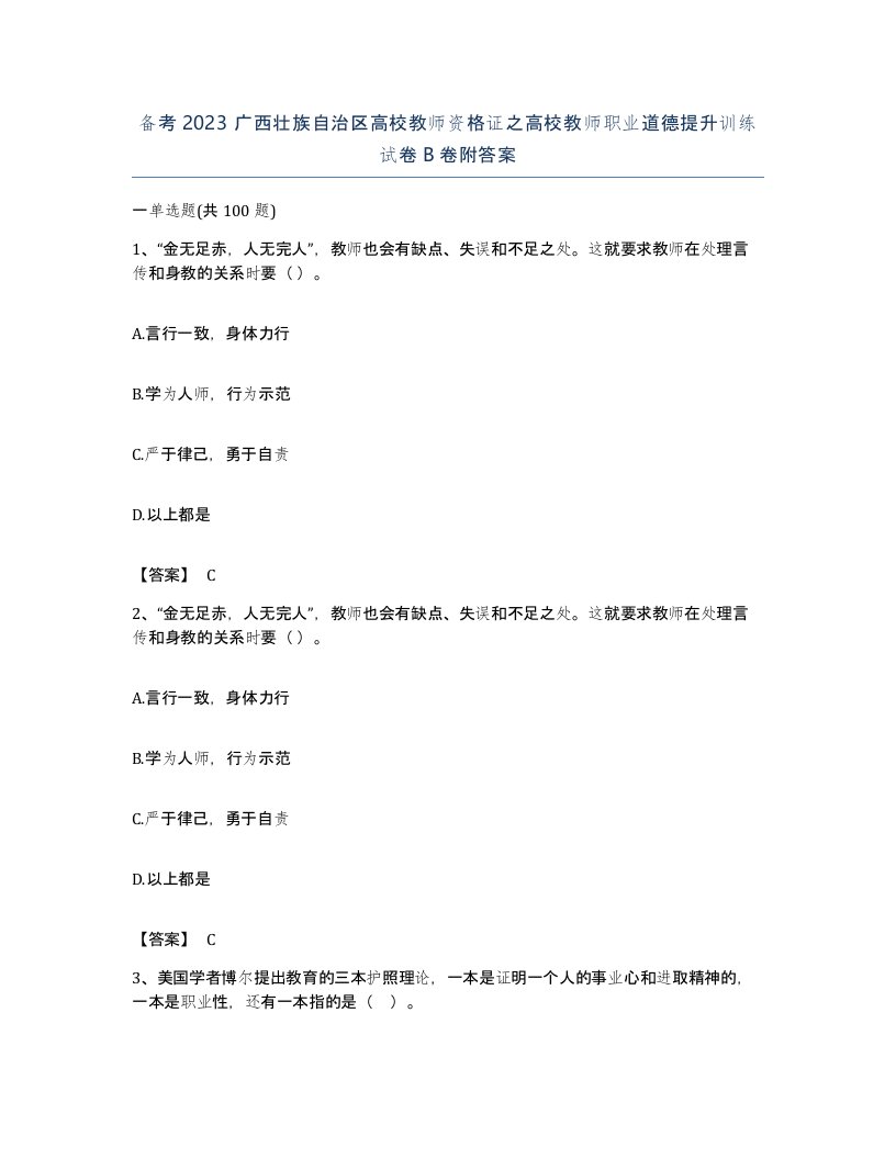 备考2023广西壮族自治区高校教师资格证之高校教师职业道德提升训练试卷B卷附答案