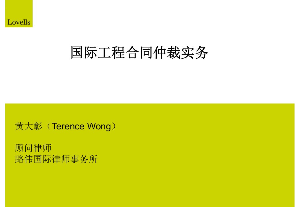 国际工程合同仲裁实务