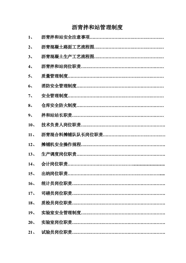 沥青拌和站岗位职责制度