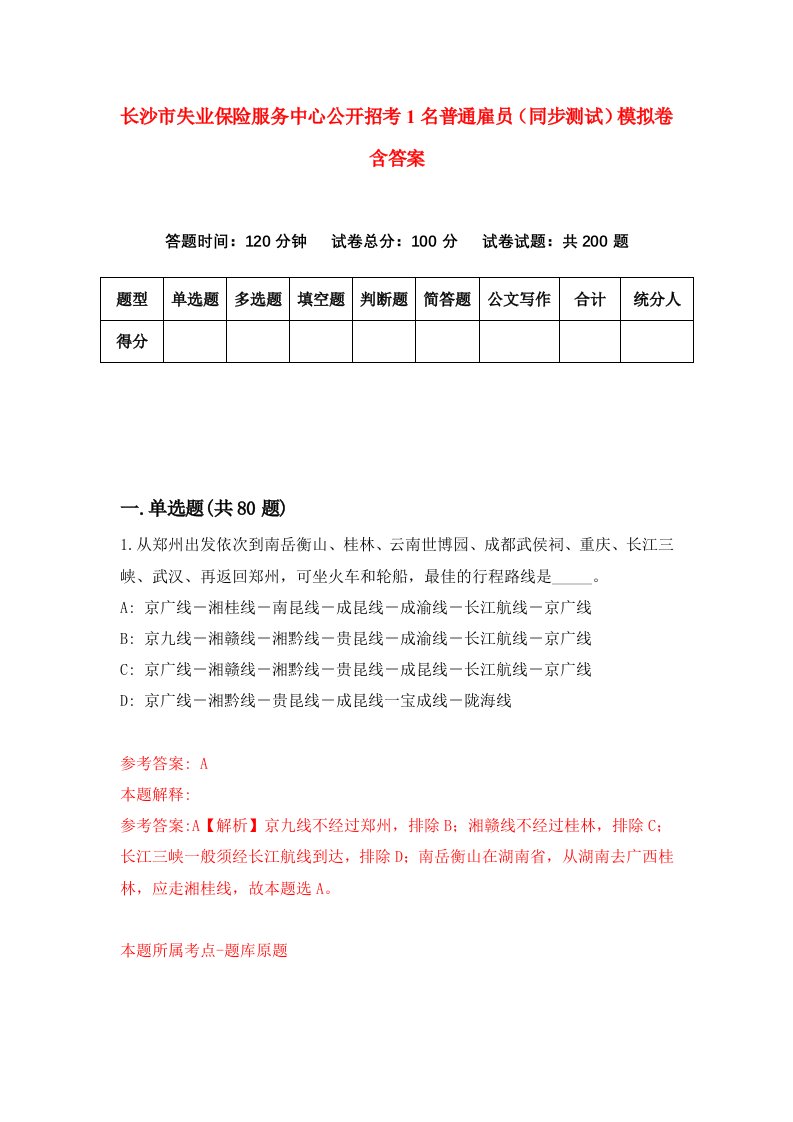 长沙市失业保险服务中心公开招考1名普通雇员同步测试模拟卷含答案2