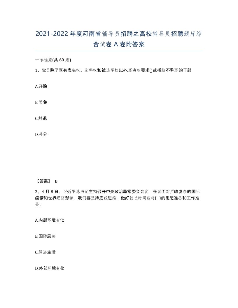 2021-2022年度河南省辅导员招聘之高校辅导员招聘题库综合试卷A卷附答案