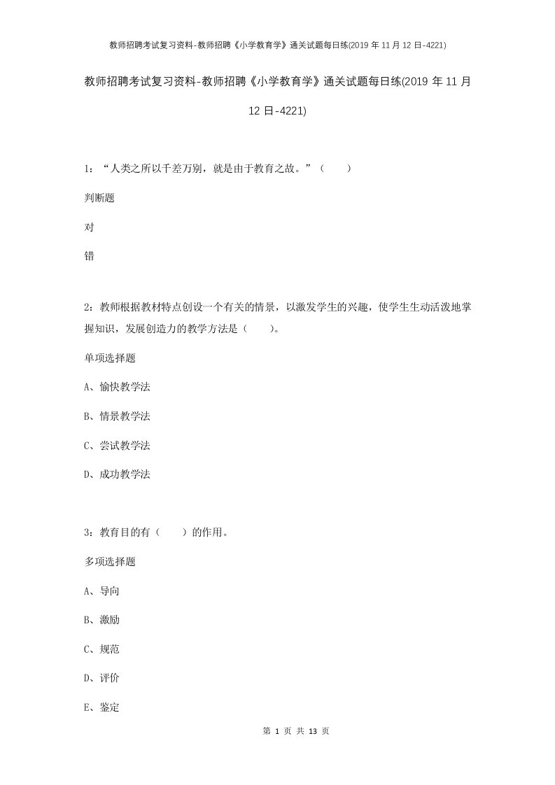 教师招聘考试复习资料-教师招聘小学教育学通关试题每日练2019年11月12日-4221