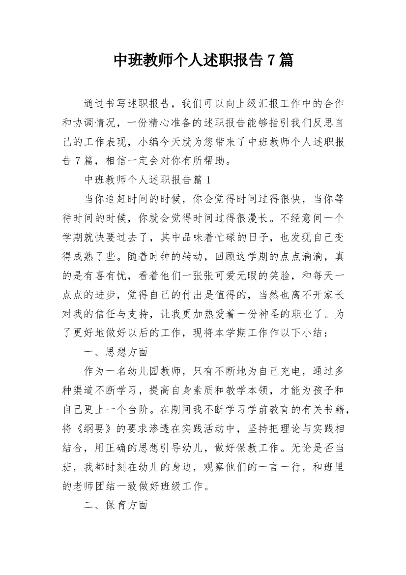 中班教师个人述职报告7篇