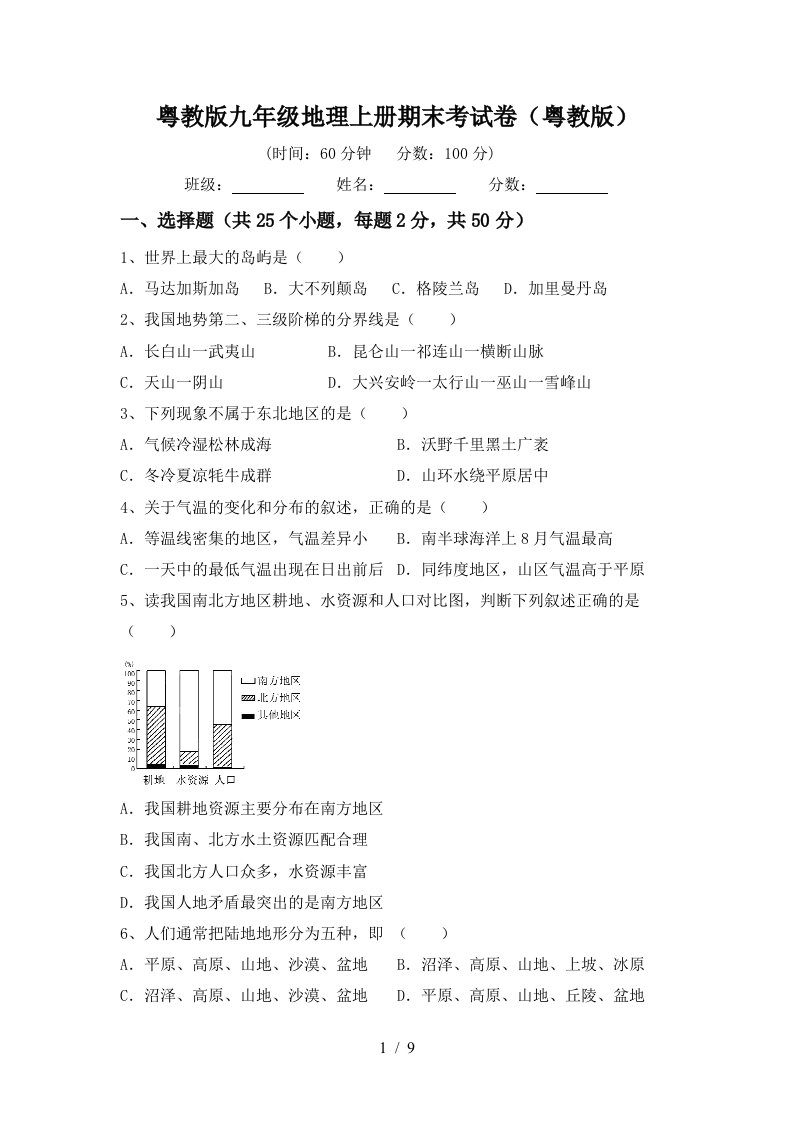 粤教版九年级地理上册期末考试卷粤教版