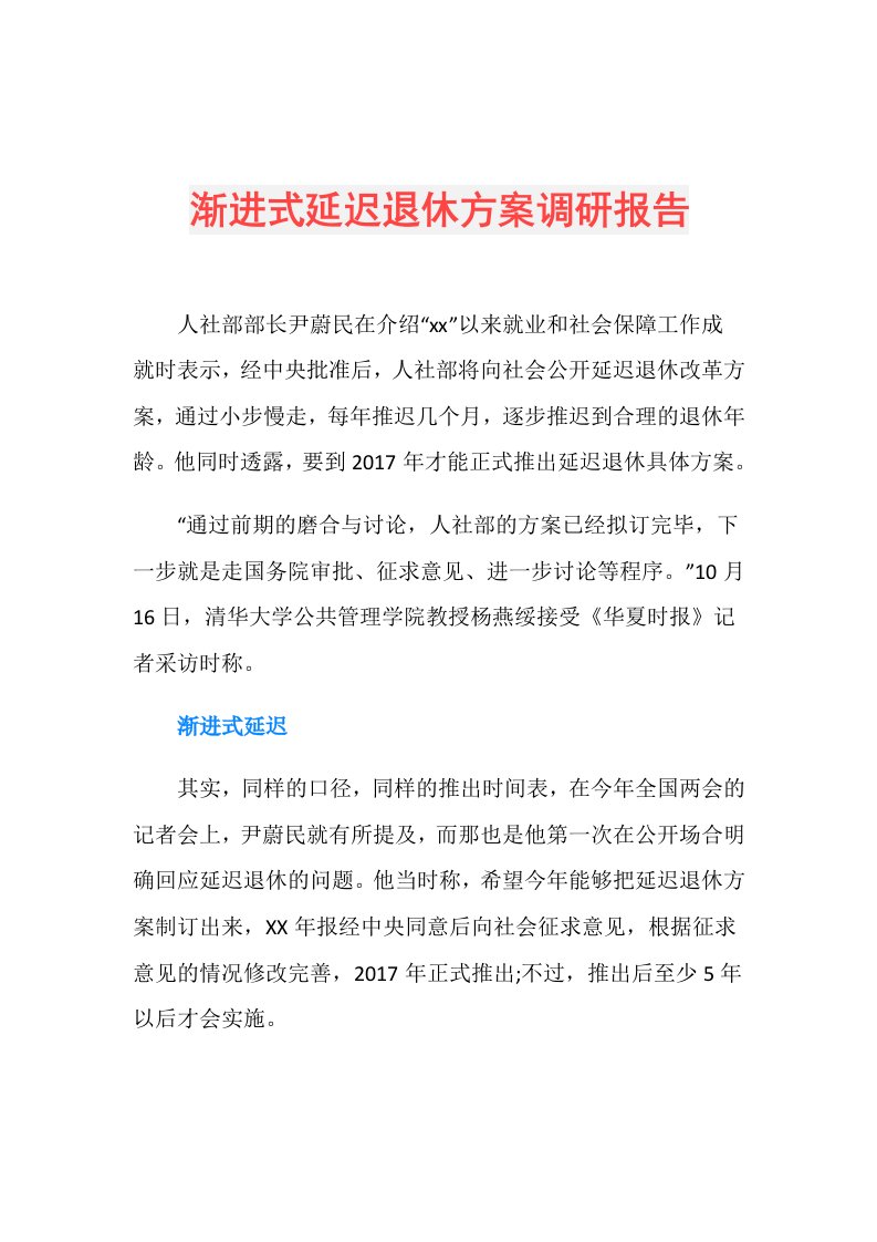 渐进式延迟退休方案调研报告