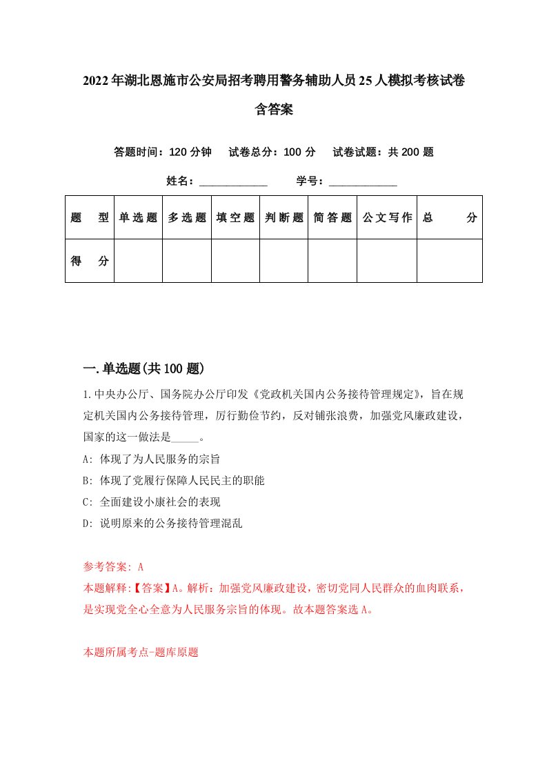 2022年湖北恩施市公安局招考聘用警务辅助人员25人模拟考核试卷含答案9