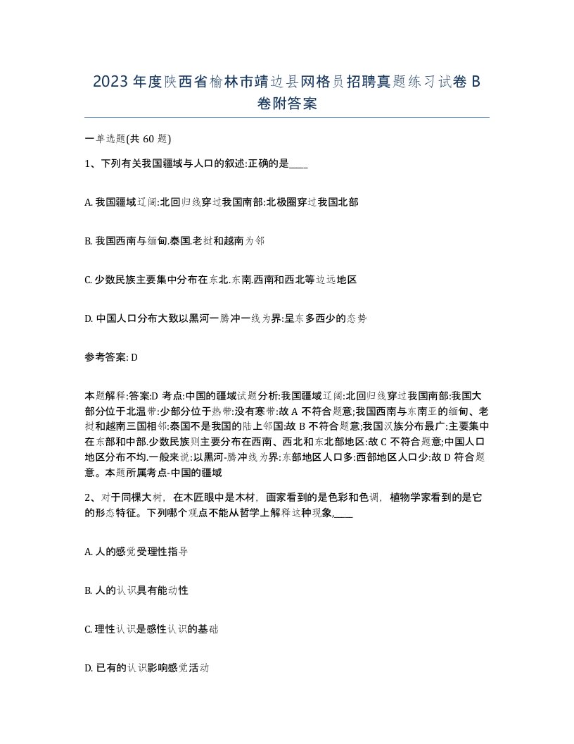 2023年度陕西省榆林市靖边县网格员招聘真题练习试卷B卷附答案