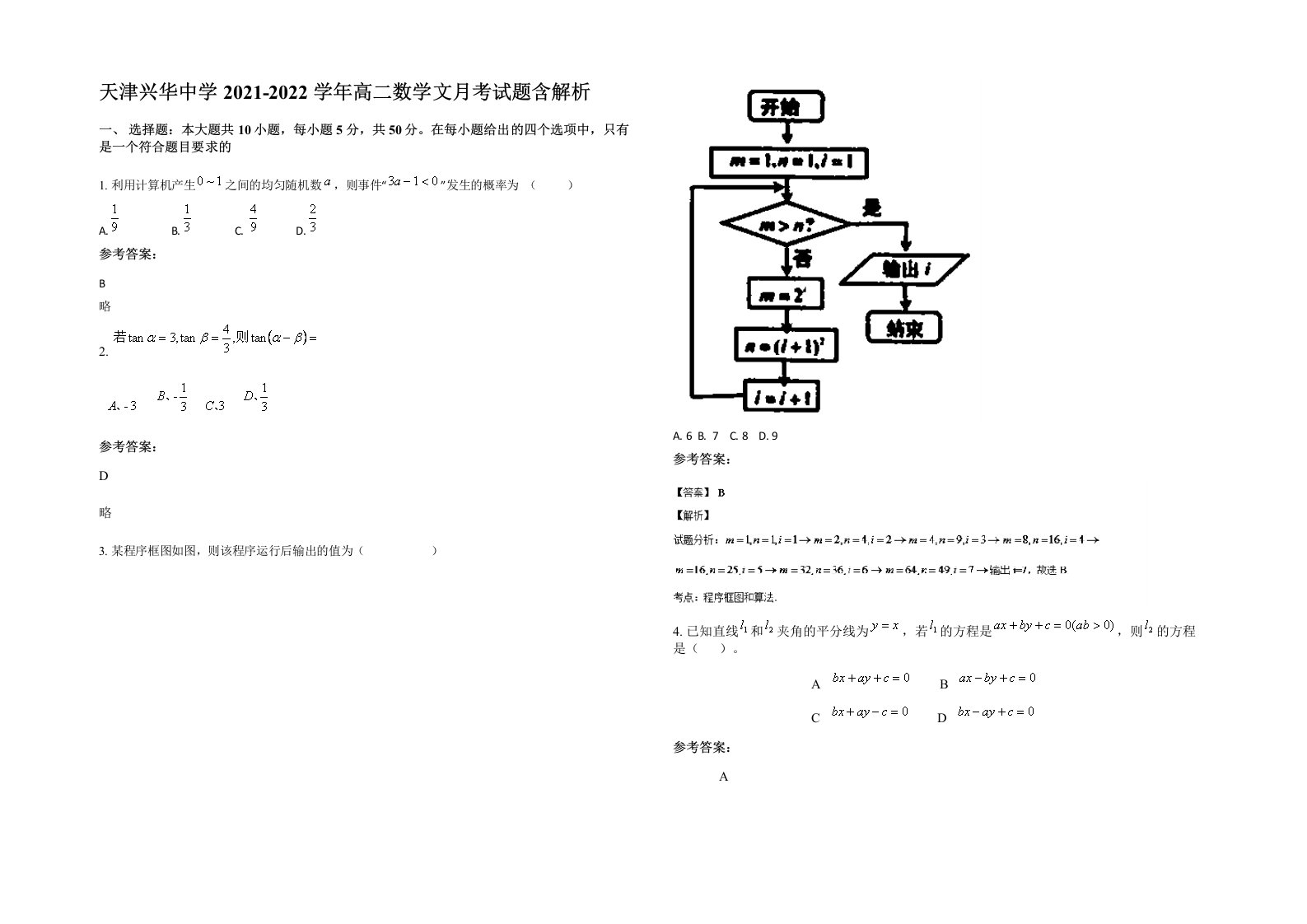 天津兴华中学2021-2022学年高二数学文月考试题含解析