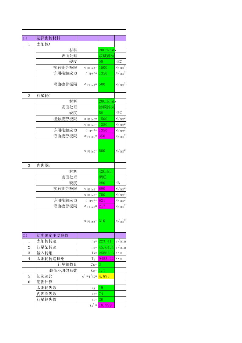 行星齿轮强度计算软件