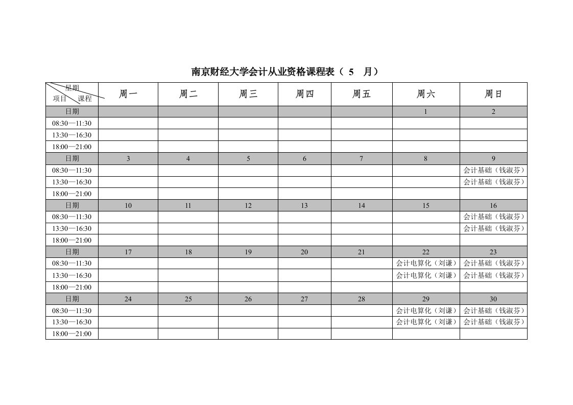 南京财经大学会计从业资格课程表(