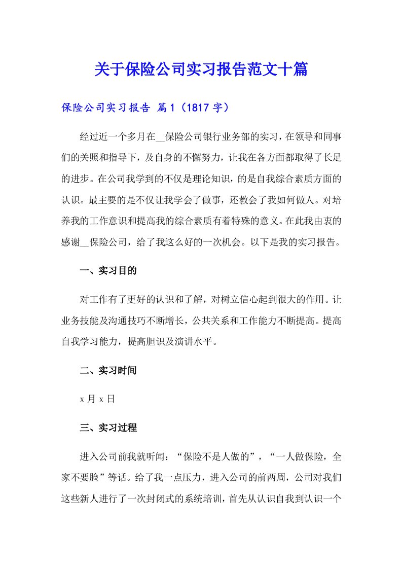 关于保险公司实习报告范文十篇