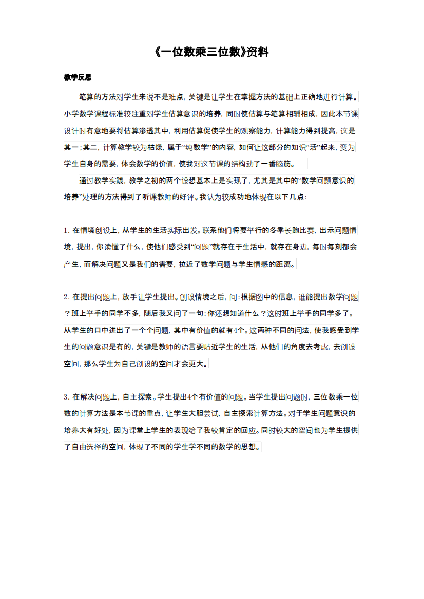 最新审定西师版数学三年级上册《一位数乘三位数》教学反思(优秀资料)