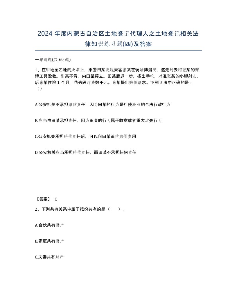 2024年度内蒙古自治区土地登记代理人之土地登记相关法律知识练习题四及答案