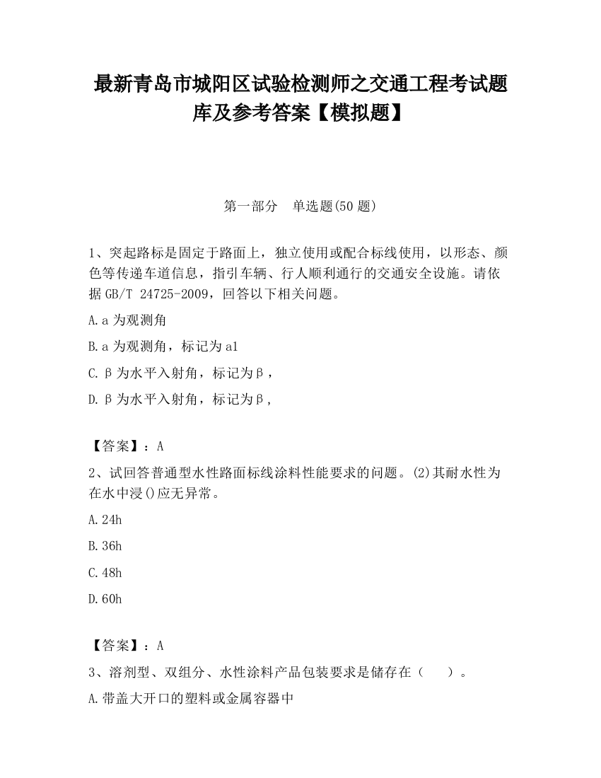 最新青岛市城阳区试验检测师之交通工程考试题库及参考答案【模拟题】